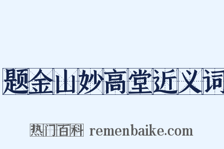 题金山妙高堂近义词是什么意思的图片